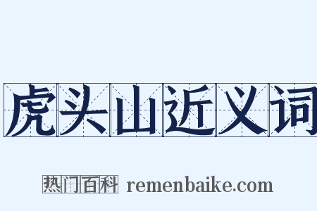 虎头山近义词是什么意思的图片